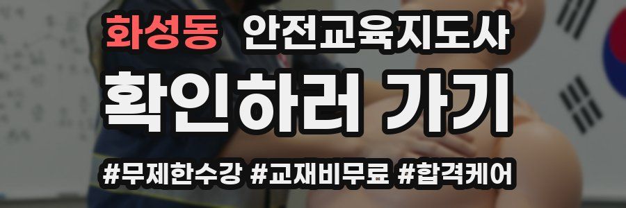 화성동 안전교육지도사 자격증