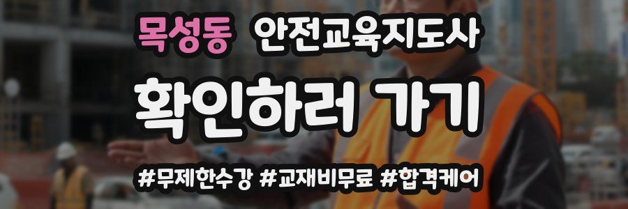 목성동 안전교육지도사 자격증