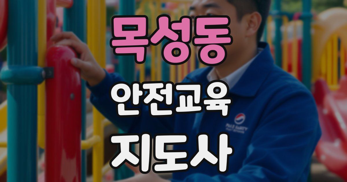목성동 안전교육지도사 자격증