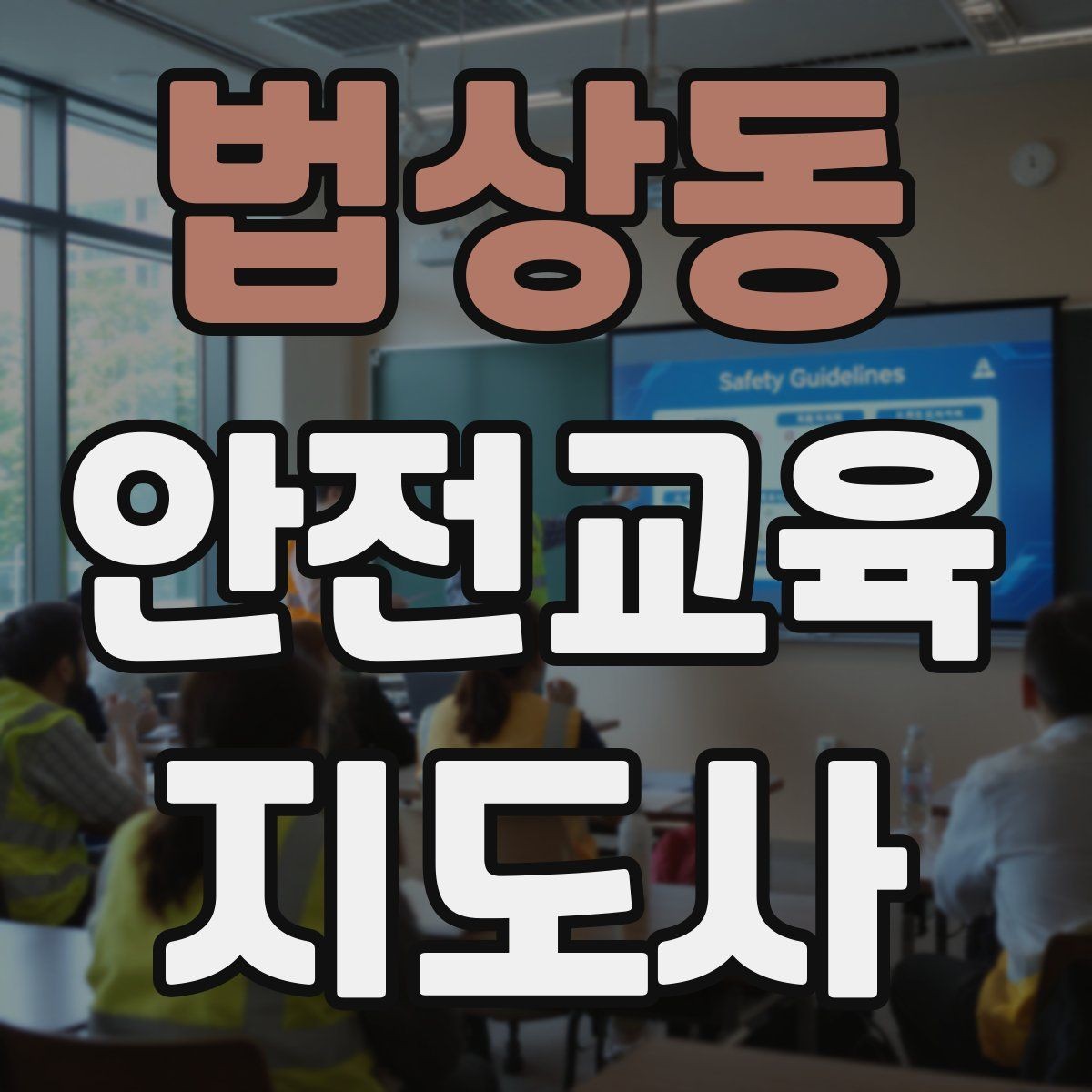 법상동 안전교육지도사 자격증 관련 직업 전망 분석