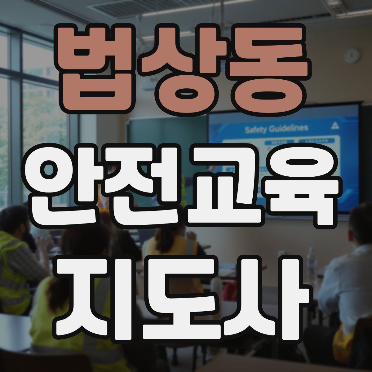 법상동 안전교육지도사 자격증