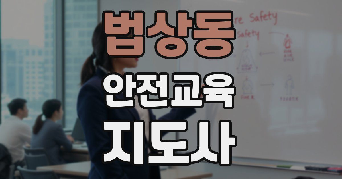 법상동 안전교육지도사 자격증