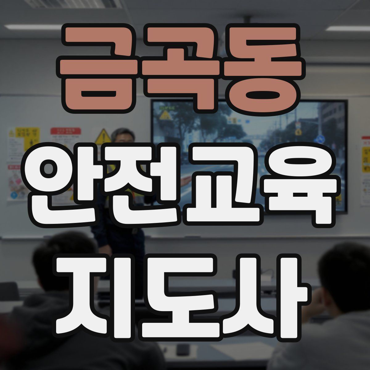 금곡동 안전교육지도사 자격증