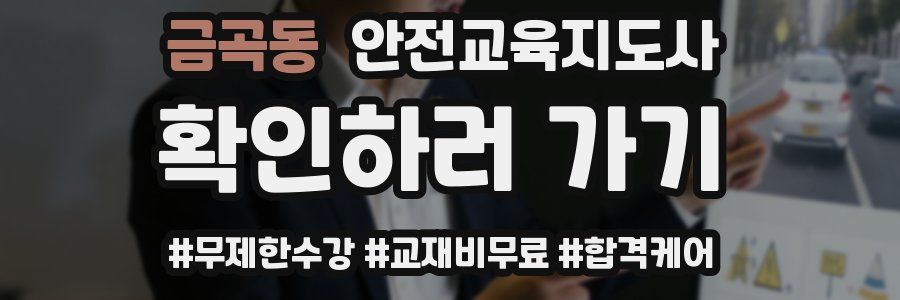 금곡동 안전교육지도사 자격증