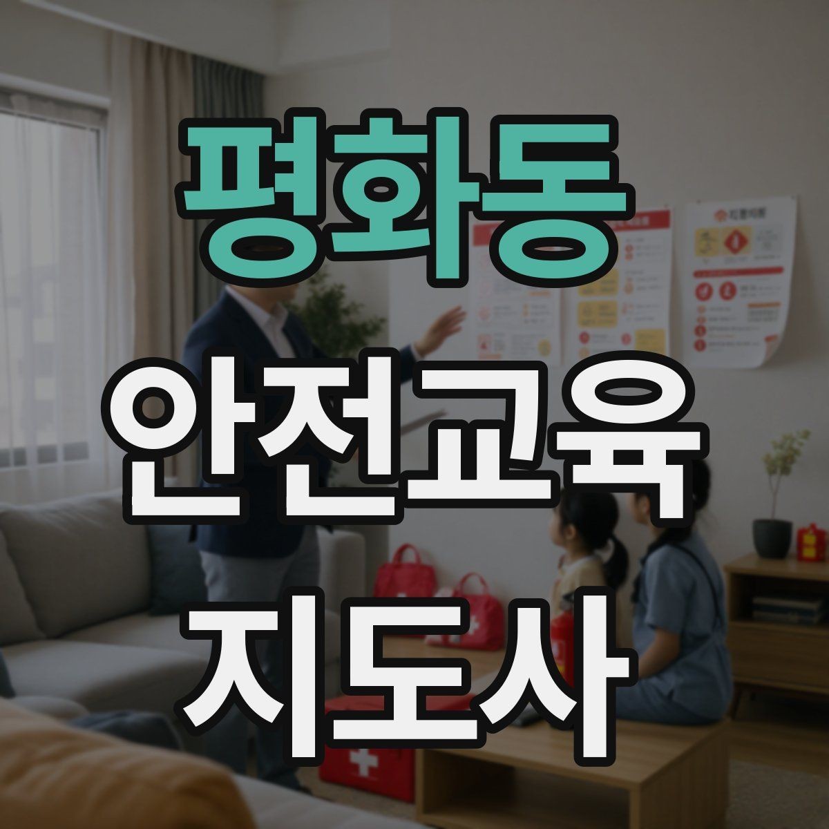 평화동 안전교육지도사 자격증 관련 직업 전망 분석