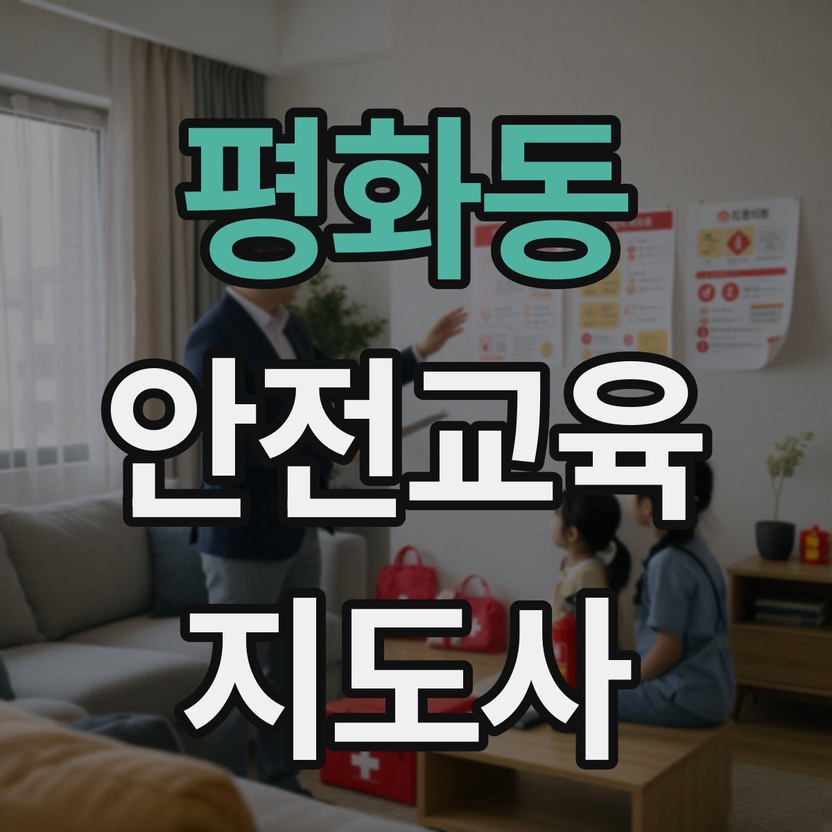 평화동 안전교육지도사 자격증