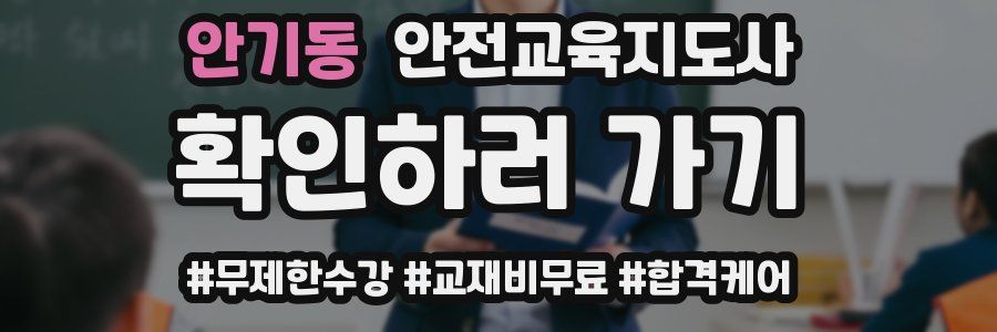 안기동 안전교육지도사 자격증