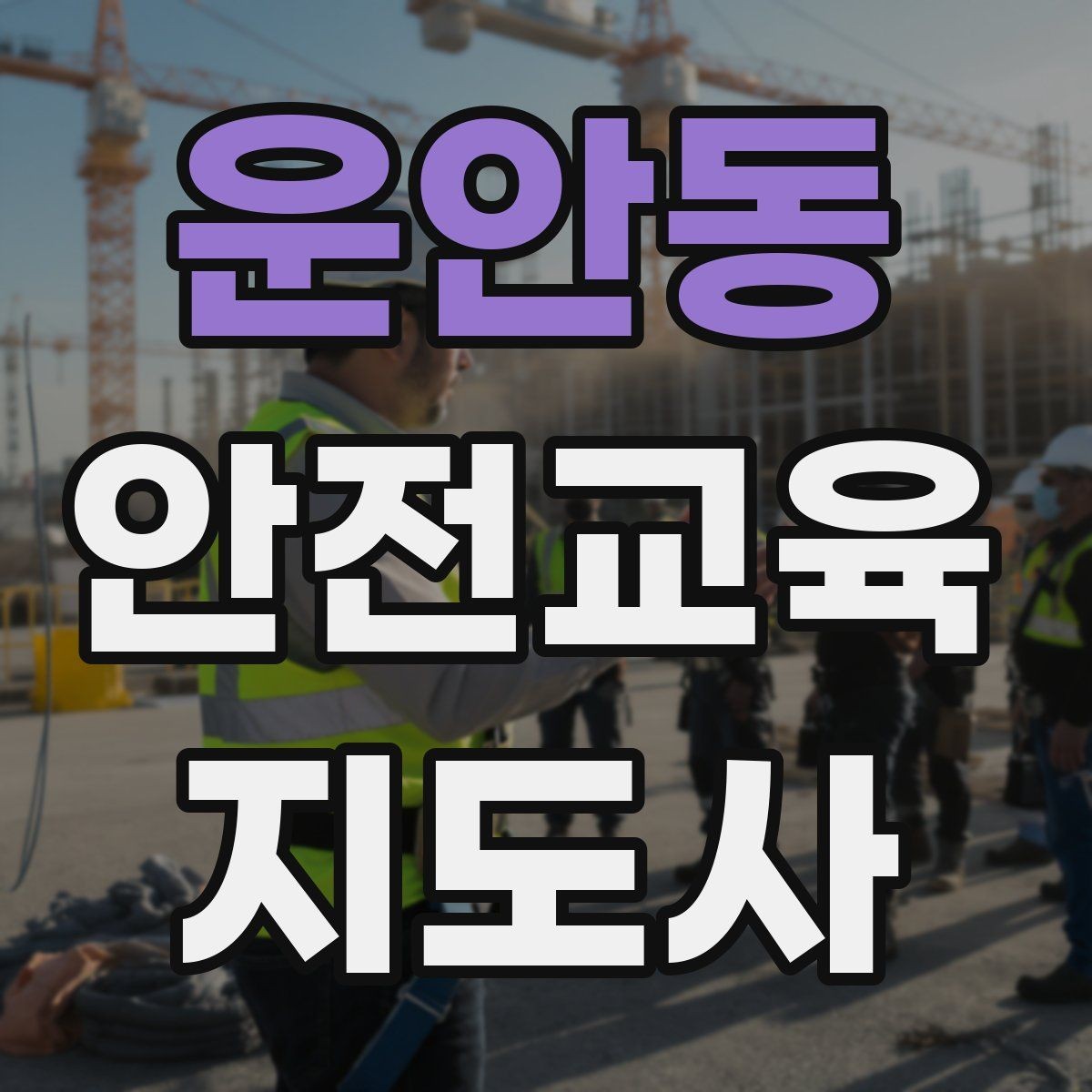 운안동 안전교육지도사 자격증 실습형 안전교육에 필요한 준비물