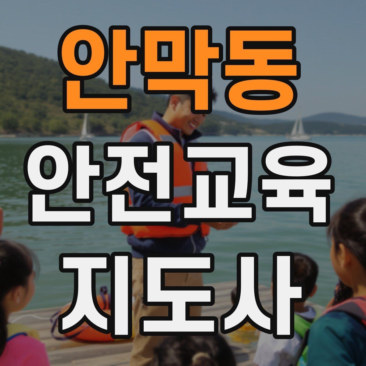 안막동 안전교육지도사 자격증 강의 전 리허설이 중요한 이유