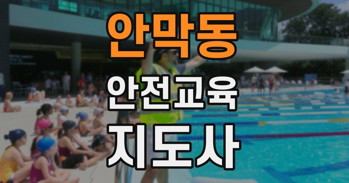 안막동 안전교육지도사 자격증