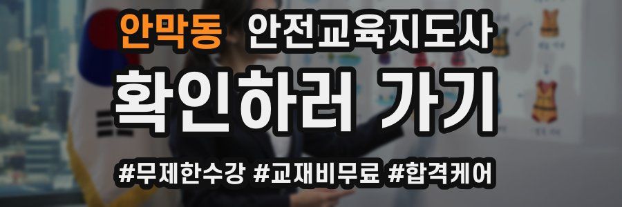 안막동 안전교육지도사 자격증