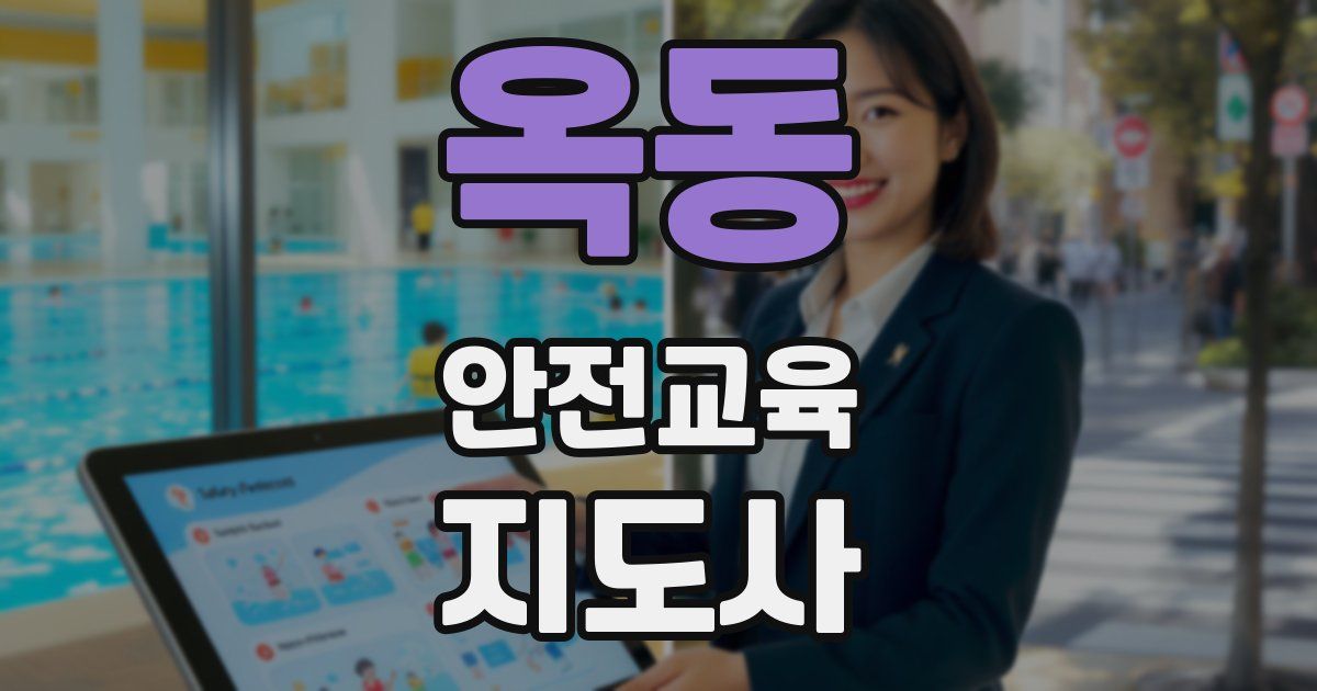 옥동 안전교육지도사 자격증