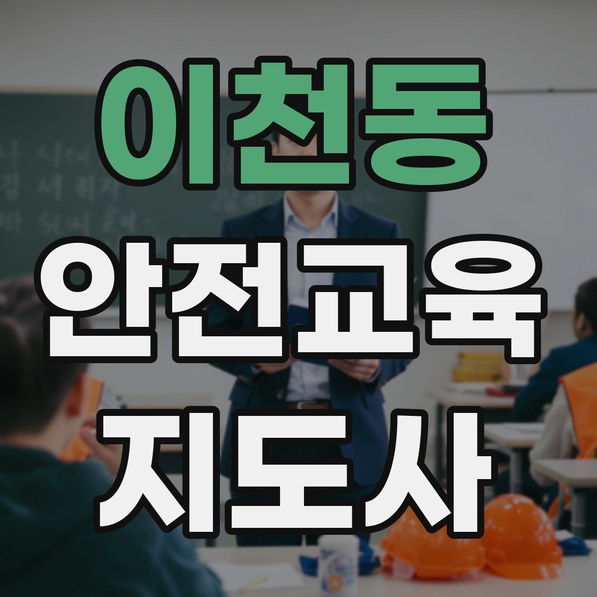 이천동 안전교육지도사 자격증 취득 후 교육 프로그램 운영 가능할까
