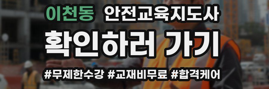 이천동 안전교육지도사 자격증