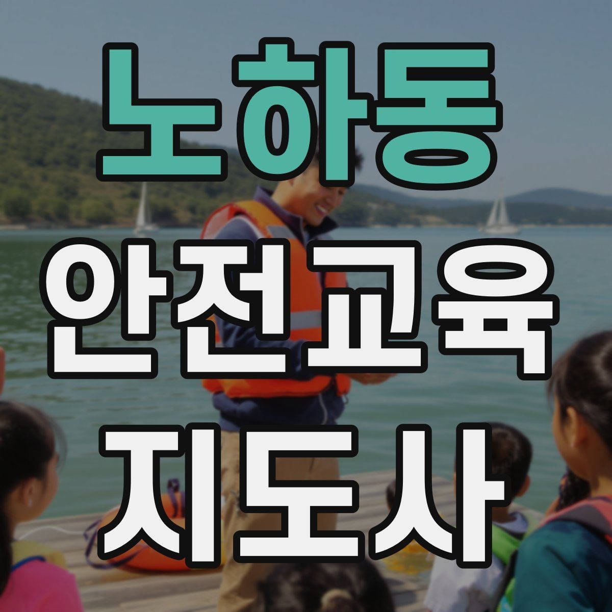 노하동 안전교육지도사 자격증 취득 후 진로 방향 정리