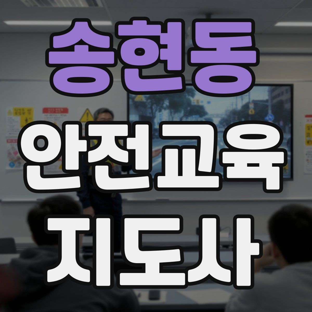 송현동 안전교육지도사 자격증 교육 과정에서 배우는 내용