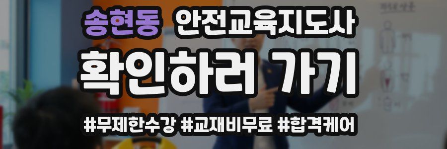 송현동 안전교육지도사 자격증