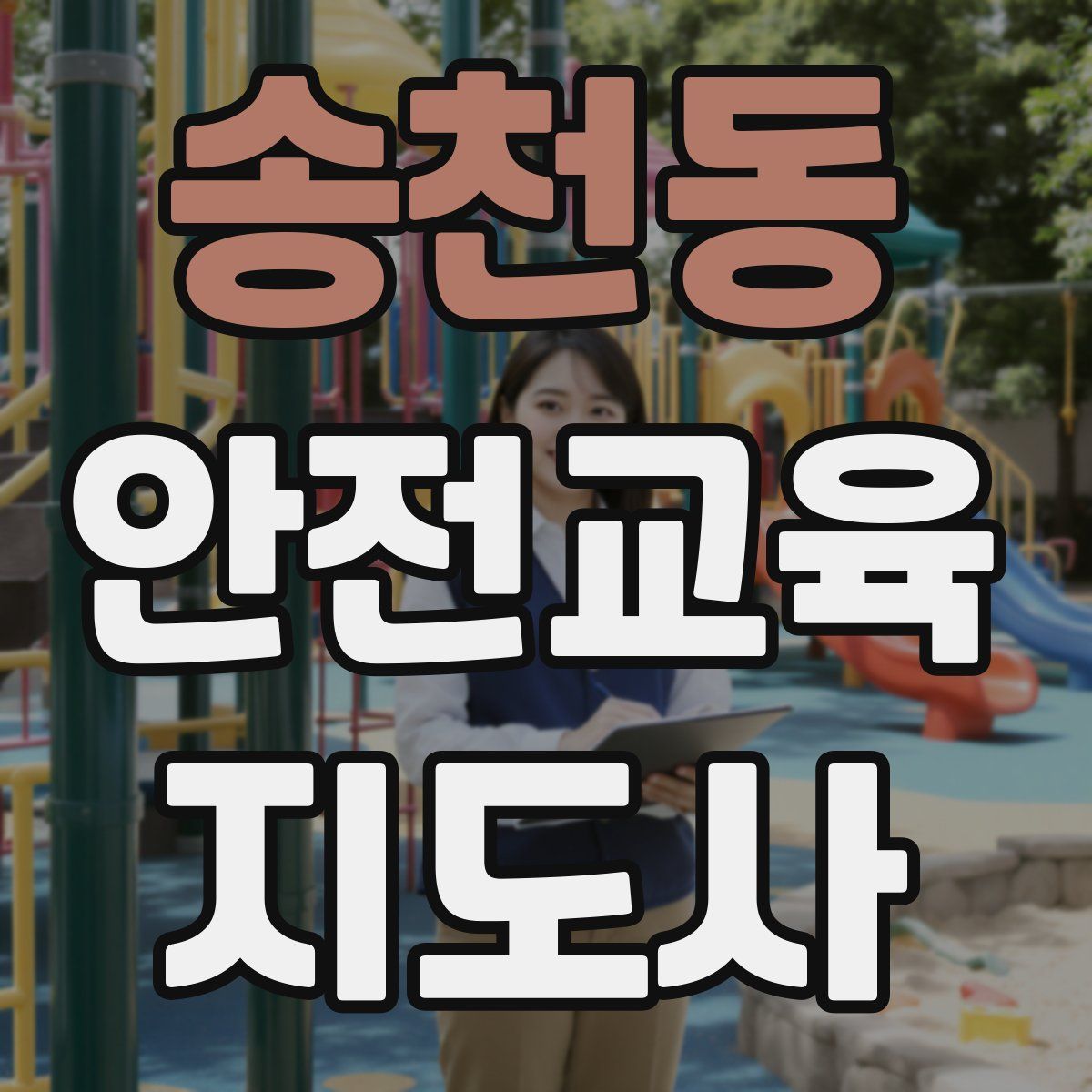 송천동 안전교육지도사 자격증