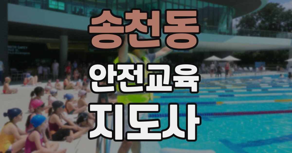 송천동 안전교육지도사 자격증