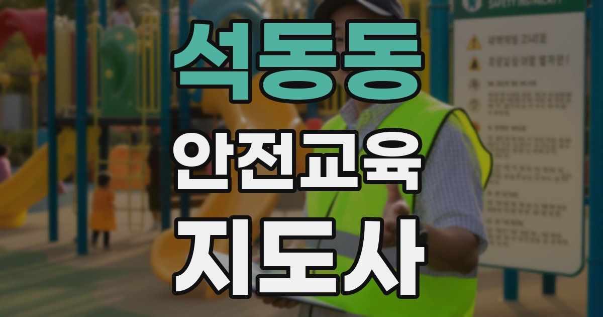 석동동 안전교육지도사 자격증