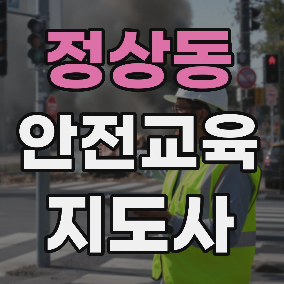 정상동 안전교육지도사 자격증