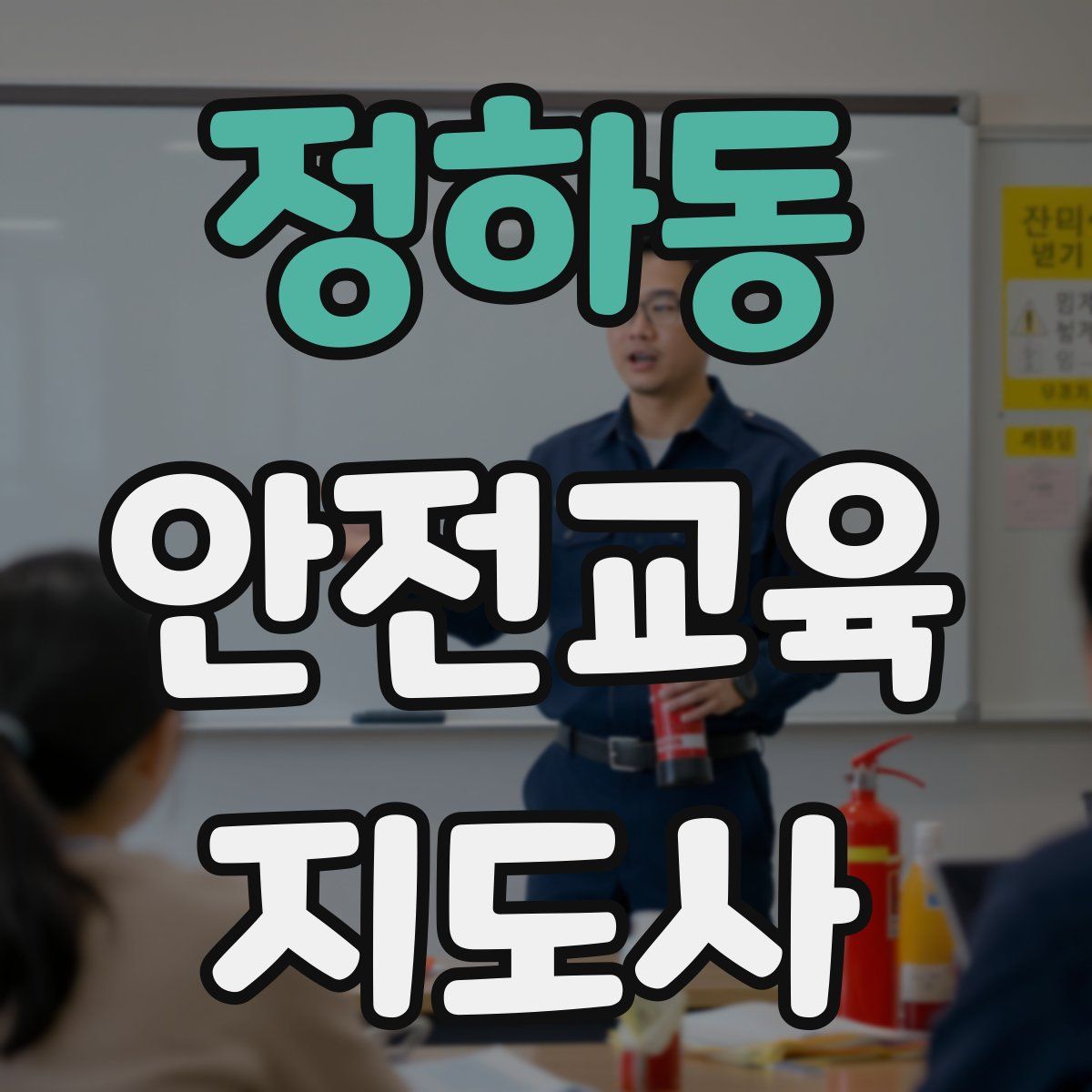 정하동 안전교육지도사 자격증