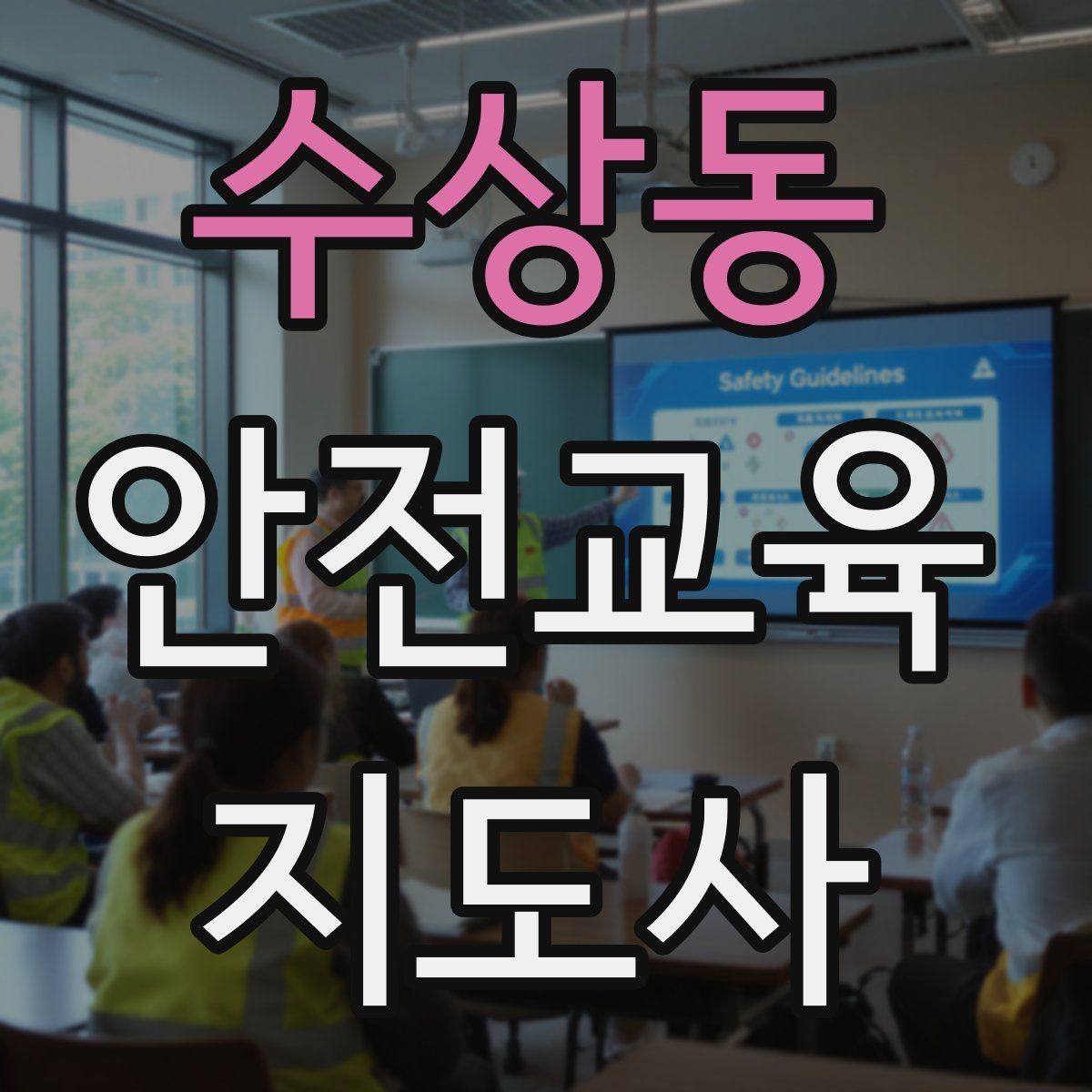 수상동 안전교육지도사 자격증 재난안전 교육 중심으로 특화하는 방법
