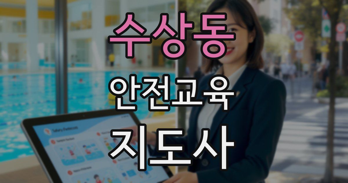수상동 안전교육지도사 자격증