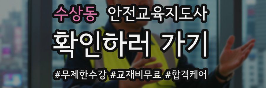 수상동 안전교육지도사 자격증