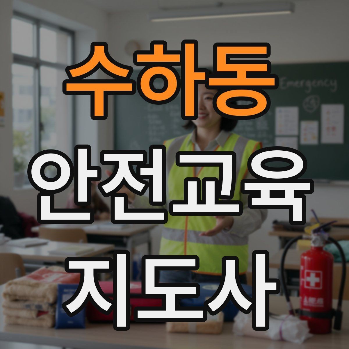 수하동 안전교육지도사 자격증 취득 후 첫 강의 준비