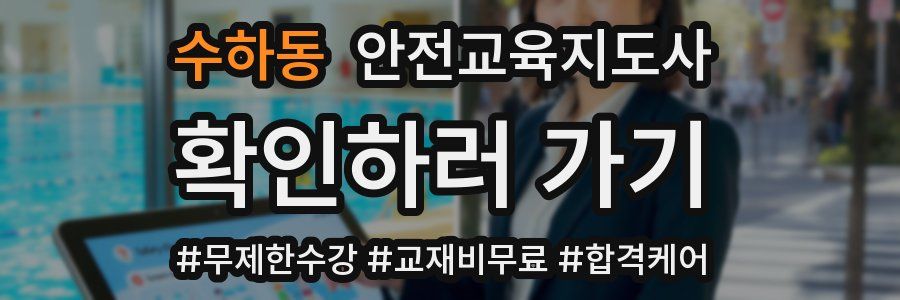 수하동 안전교육지도사 자격증