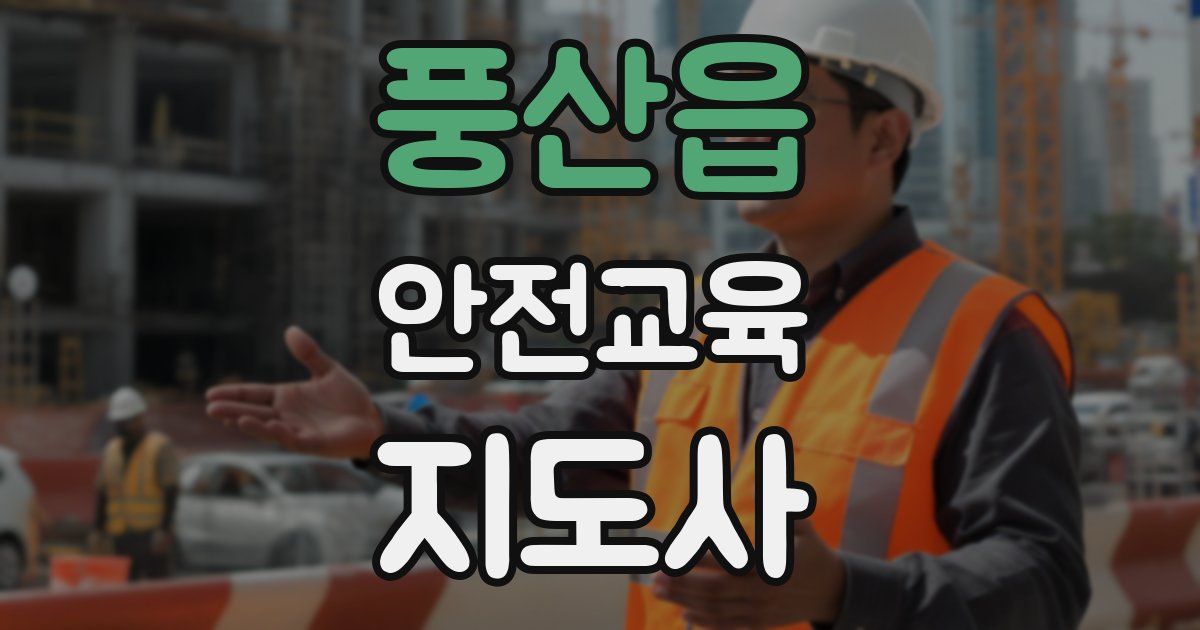 풍산읍 안전교육지도사 자격증