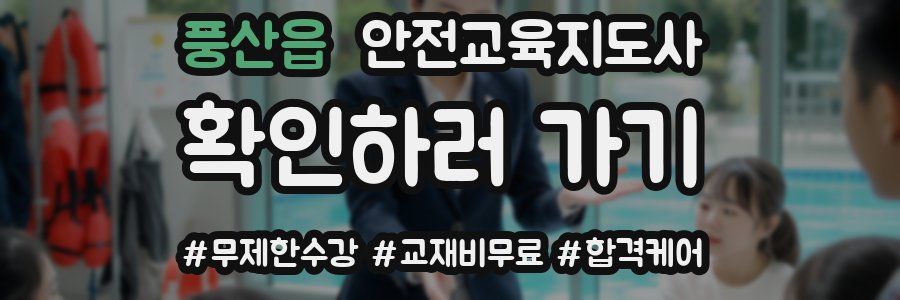 풍산읍 안전교육지도사 자격증