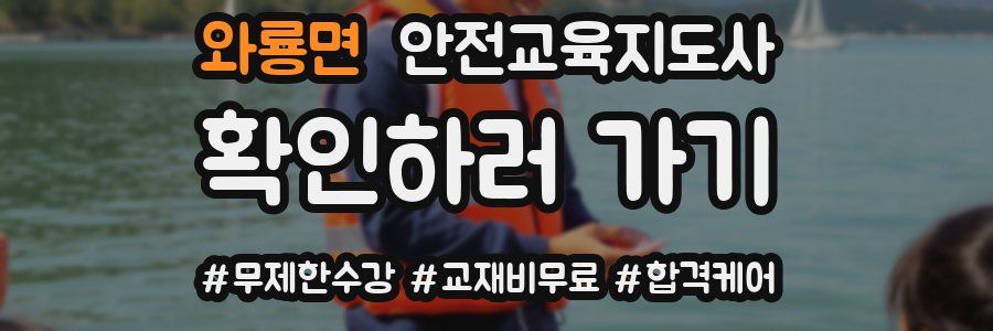 와룡면 안전교육지도사 자격증