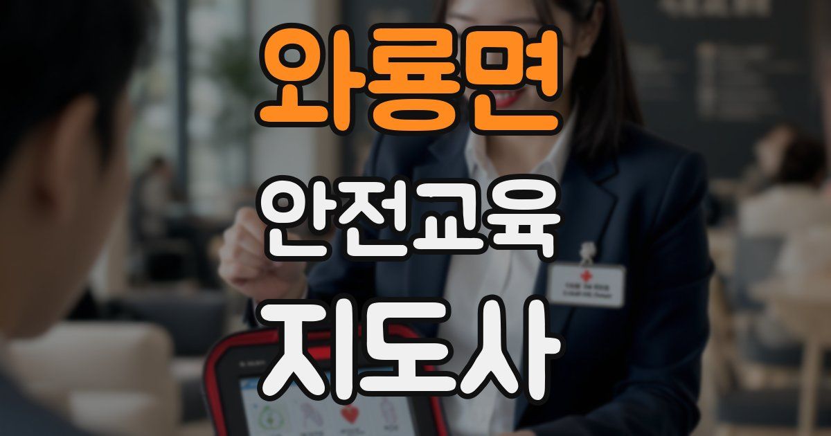 와룡면 안전교육지도사 자격증