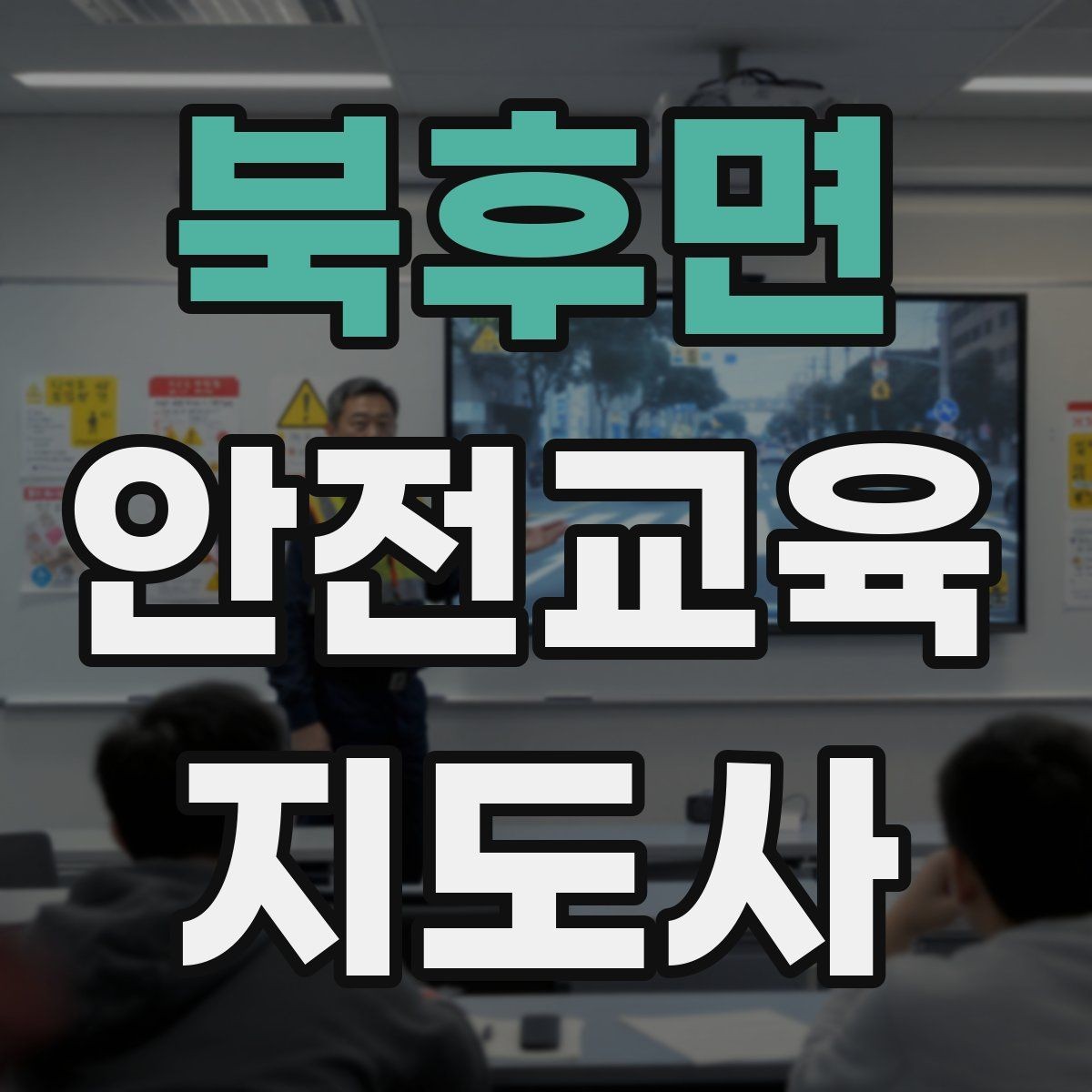 북후면 안전교육지도사 자격증 취득 후 활동 등록 절차