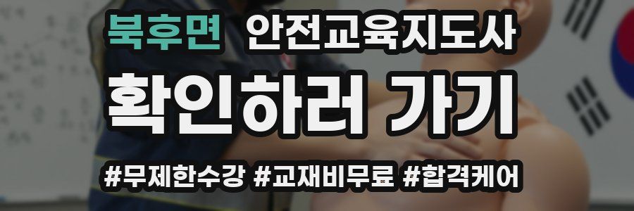 북후면 안전교육지도사 자격증