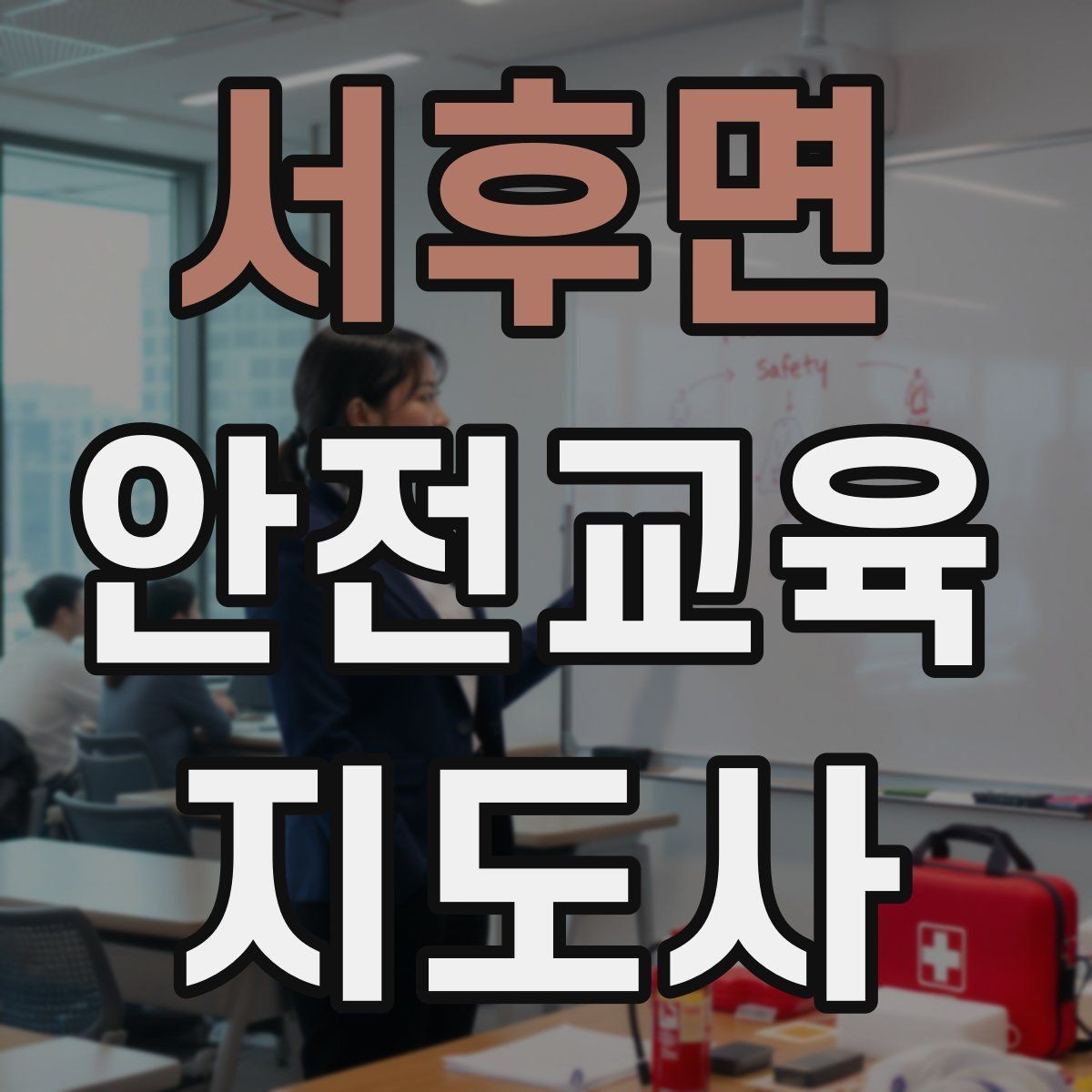 서후면 안전교육지도사 자격증 첫 강사 활동 전 점검해야 할 마지막 체크