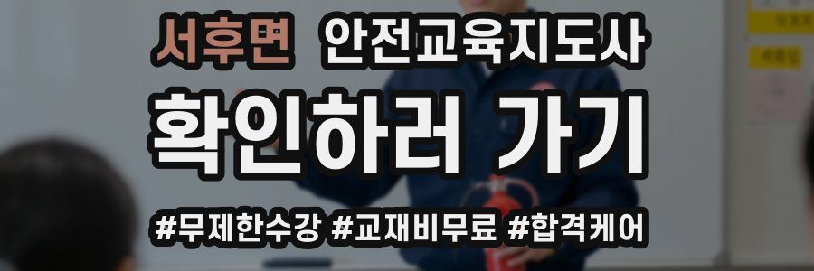 서후면 안전교육지도사 자격증