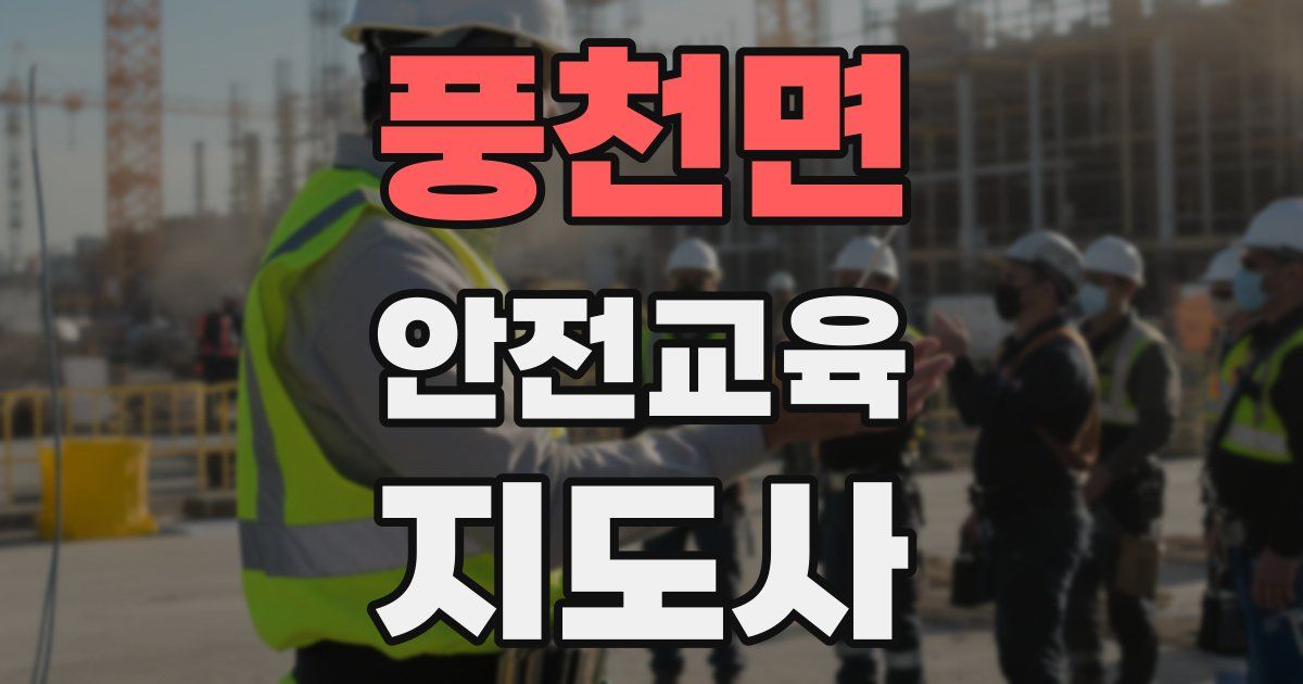 풍천면 안전교육지도사 자격증