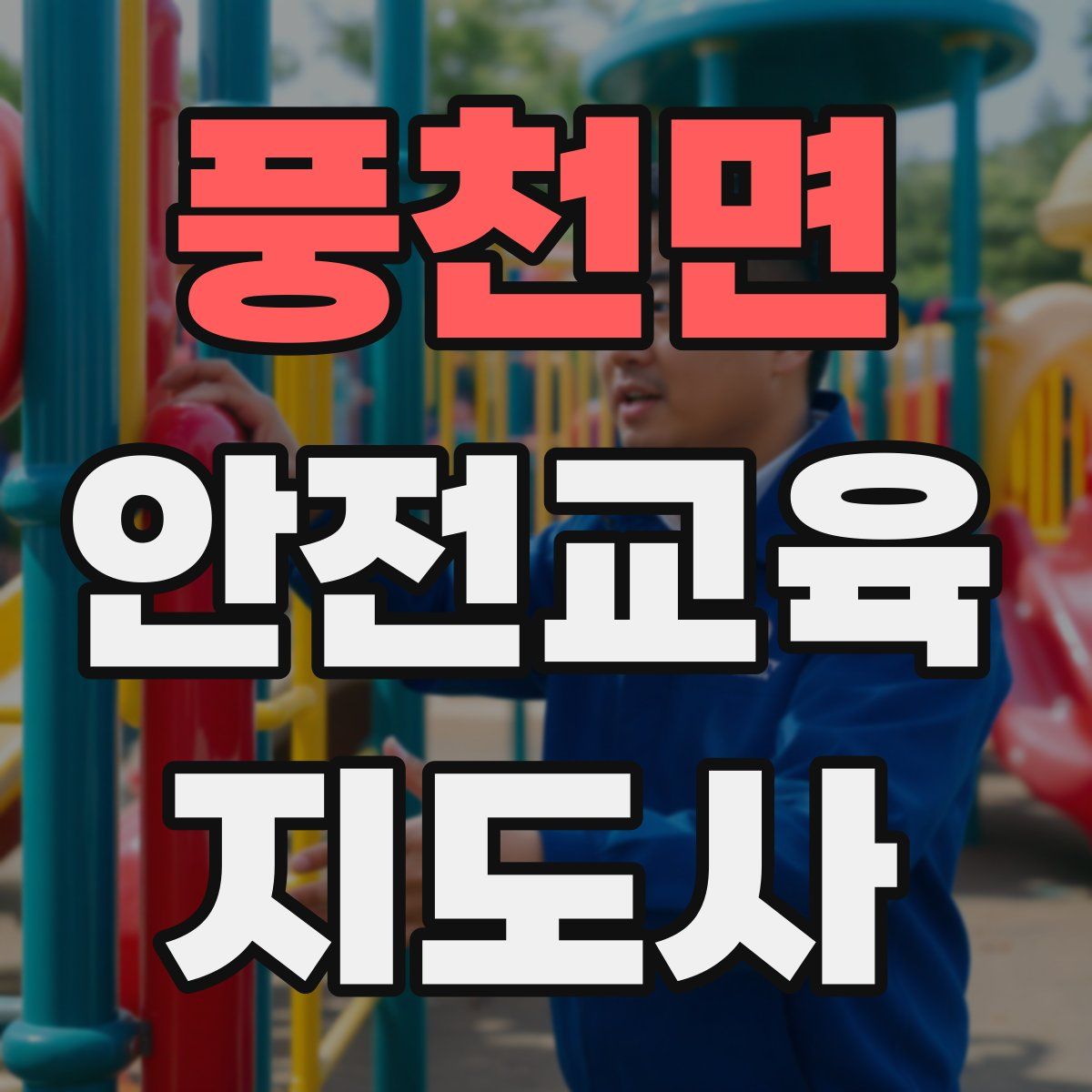 풍천면 안전교육지도사 자격증