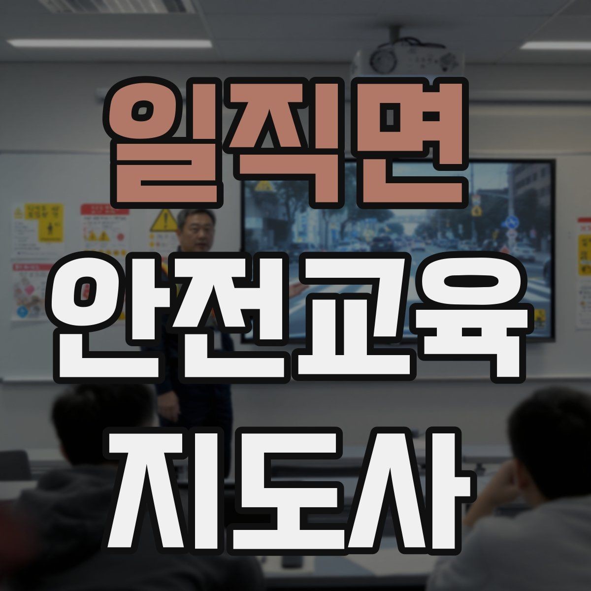 일직면 안전교육지도사 자격증 질문이 없을 때 분위기 살리는 요령