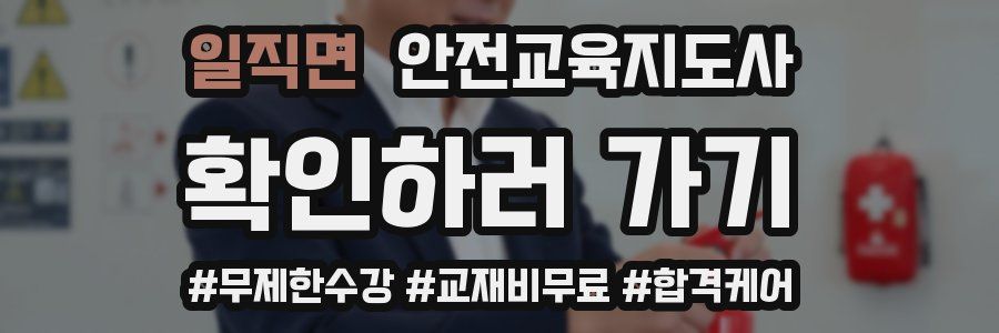 일직면 안전교육지도사 자격증