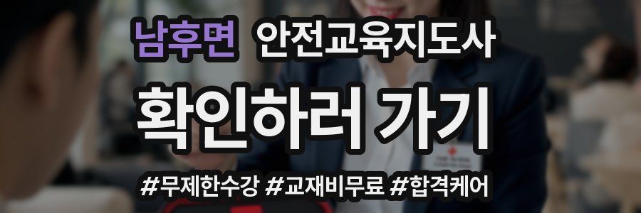 남후면 안전교육지도사 자격증