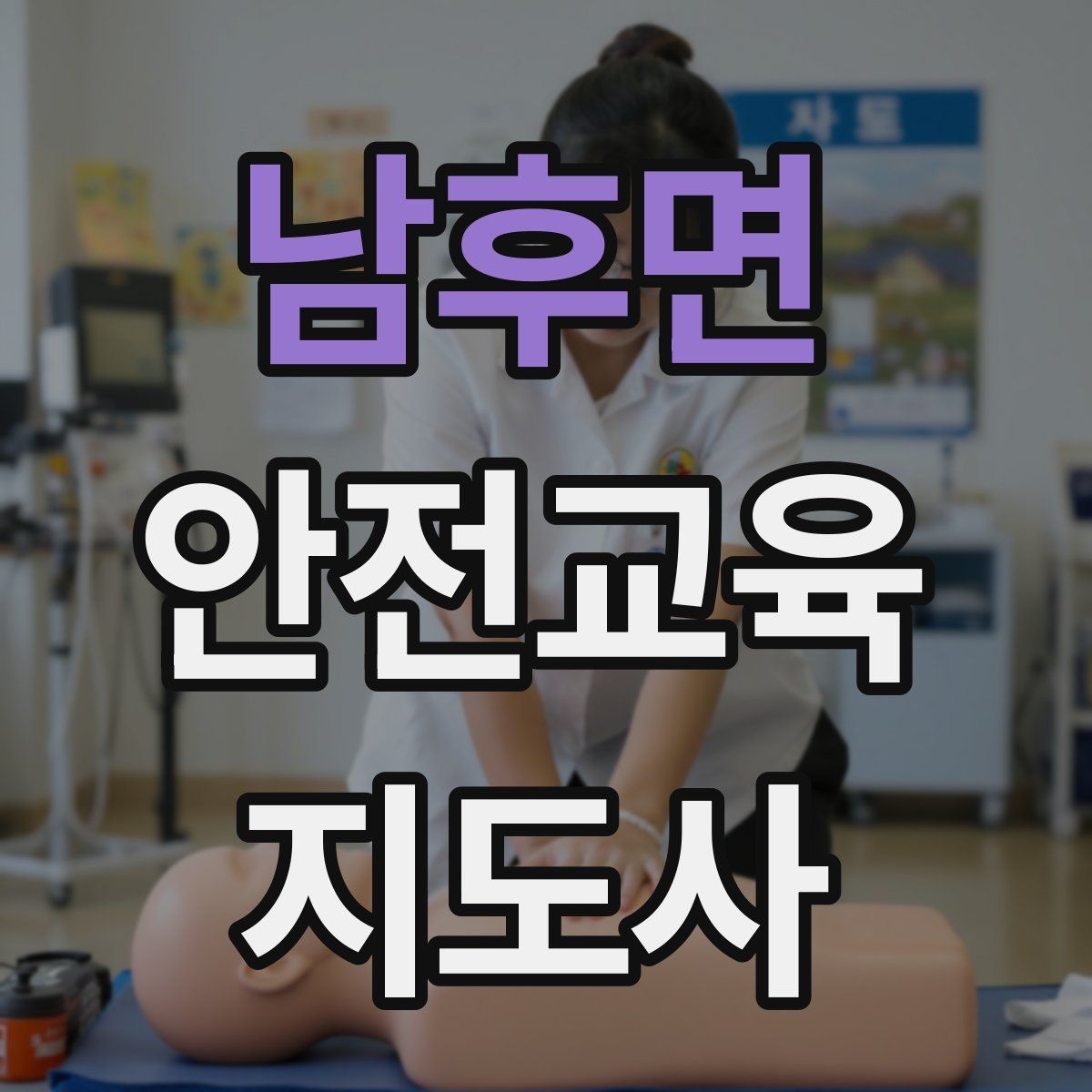 남후면 안전교육지도사 자격증