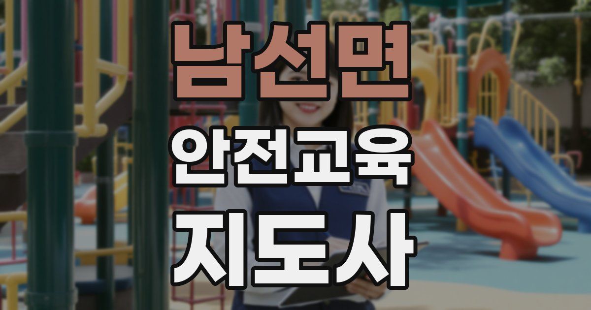 남선면 안전교육지도사 자격증