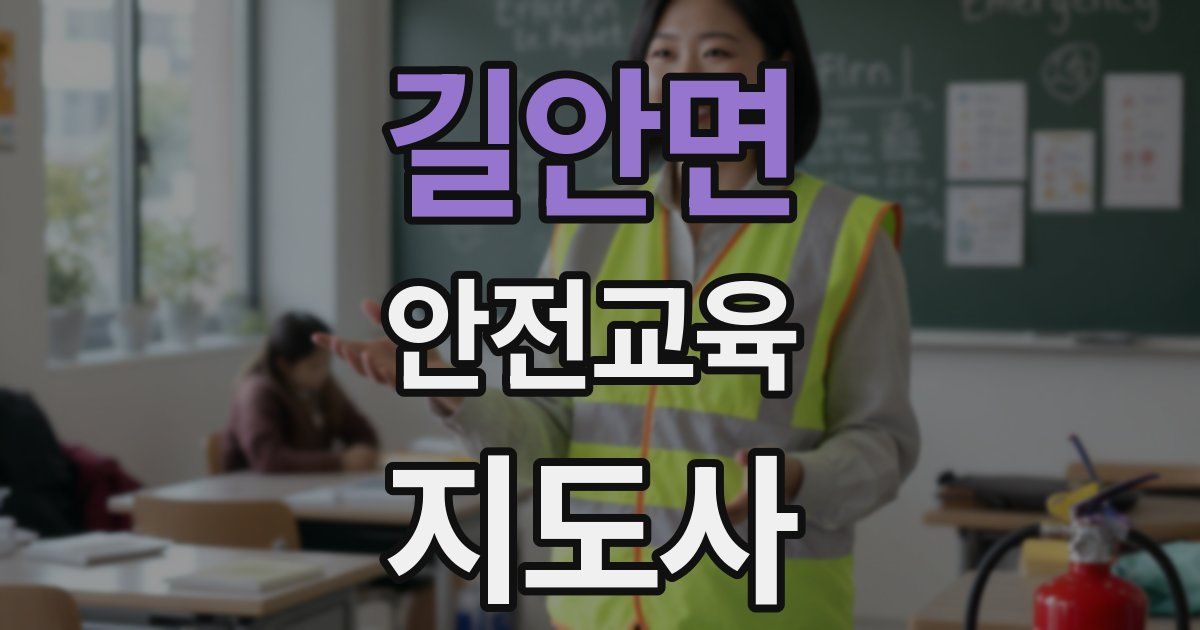 길안면 안전교육지도사 자격증