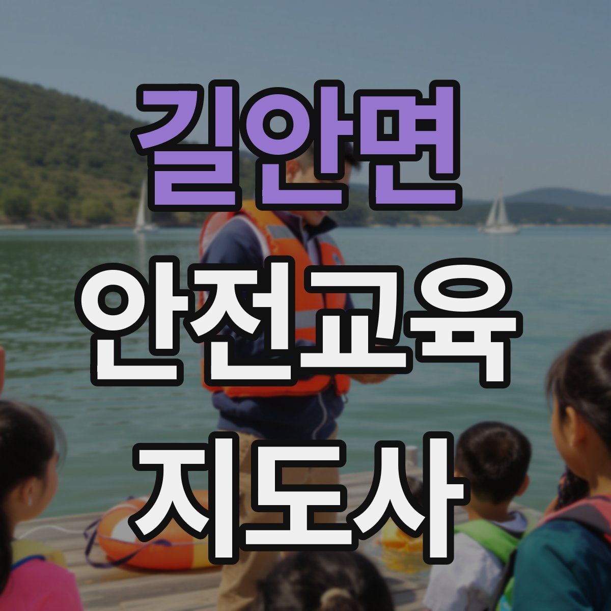 길안면 안전교육지도사 자격증