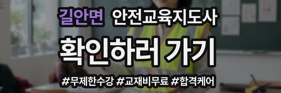 길안면 안전교육지도사 자격증