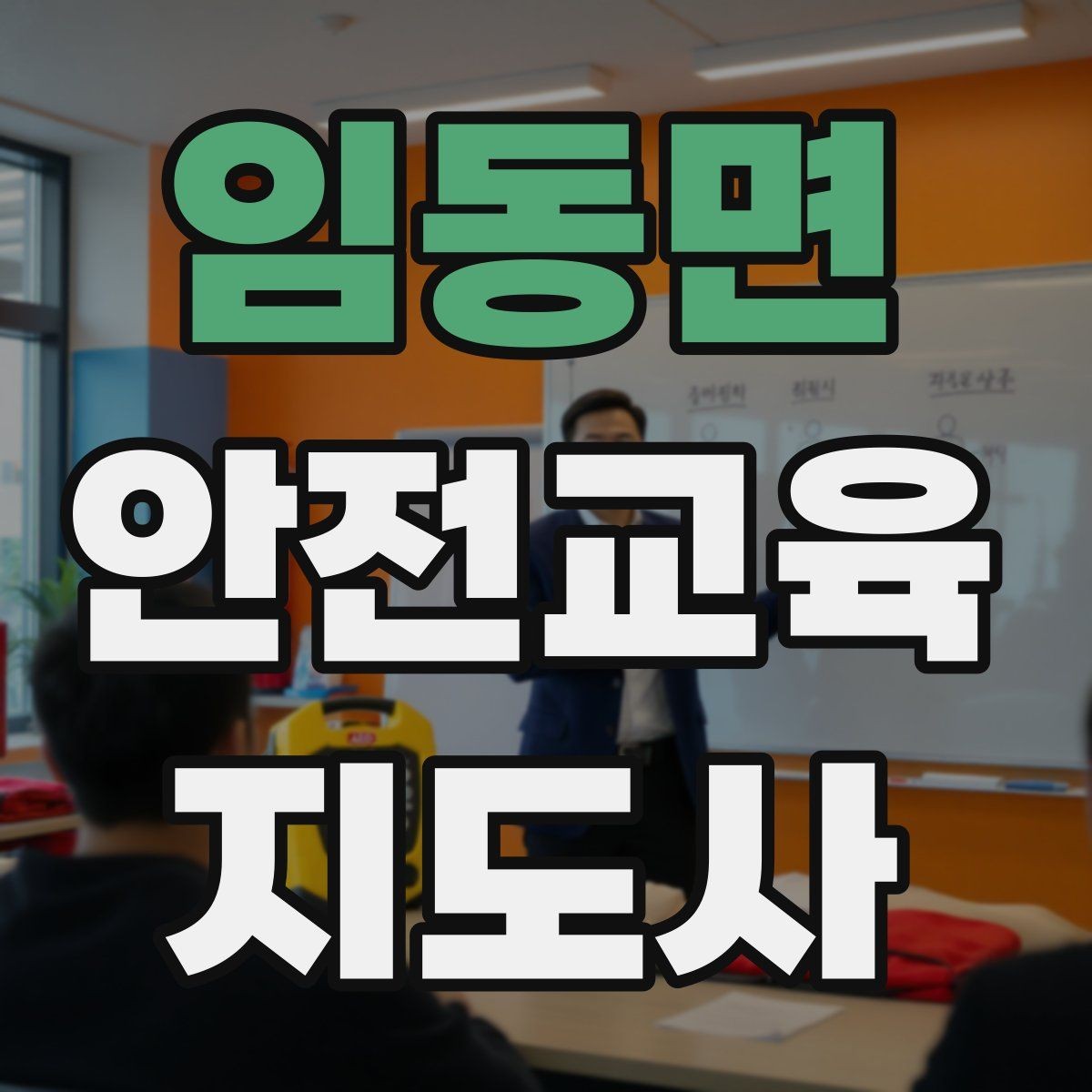 임동면 안전교육지도사 자격증 강사 브랜딩 방법